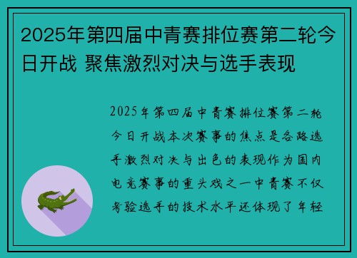2025年第四届中青赛排位赛第二轮今日开战 聚焦激烈对决与选手表现 2025年第四届中青赛排位赛第二轮今日开战 聚焦激烈对决与选手表现