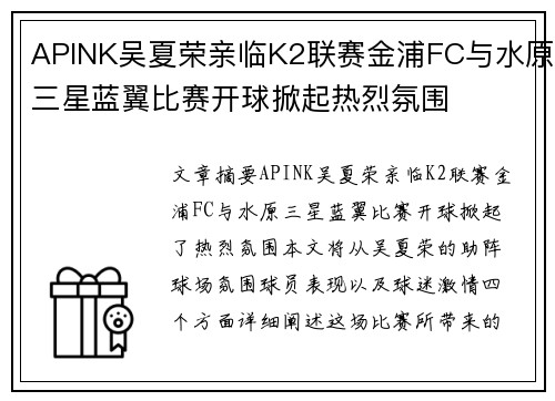 APINK吴夏荣亲临K2联赛金浦FC与水原三星蓝翼比赛开球掀起热烈氛围 APINK吴夏荣亲临K2联赛金浦FC与水原三星蓝翼比赛开球掀起热烈氛围