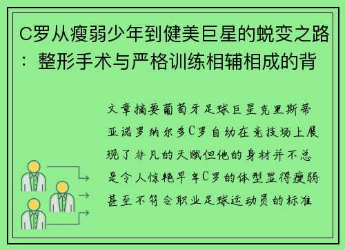 C罗从瘦弱少年到健美巨星的蜕变之路:整形手术与严格训练相辅相成的背后故事 C罗从瘦弱少年到健美巨星的蜕变之路:整形手术与严格训练相辅相成的背后故事