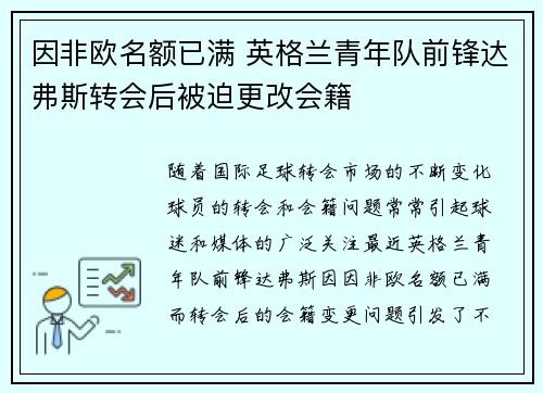 因非欧名额已满 英格兰青年队前锋达弗斯转会后被迫更改会籍 因非欧名额已满 英格兰青年队前锋达弗斯转会后被迫更改会籍