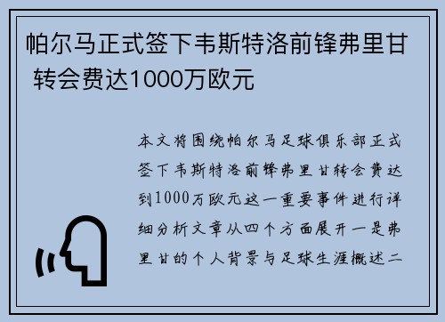帕尔马正式签下韦斯特洛前锋弗里甘 转会费达1000万欧元 帕尔马正式签下韦斯特洛前锋弗里甘 转会费达1000万欧元