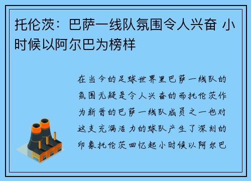 托伦茨:巴萨一线队氛围令人兴奋 小时候以阿尔巴为榜样 托伦茨:巴萨一线队氛围令人兴奋 小时候以阿尔巴为榜样