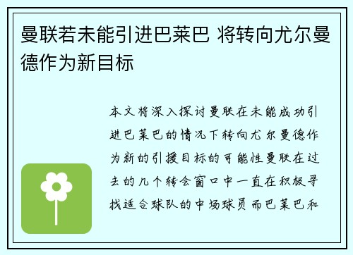 曼联若未能引进巴莱巴 将转向尤尔曼德作为新目标