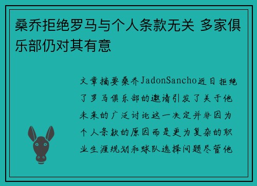 桑乔拒绝罗马与个人条款无关 多家俱乐部仍对其有意 桑乔拒绝罗马与个人条款无关 多家俱乐部仍对其有意