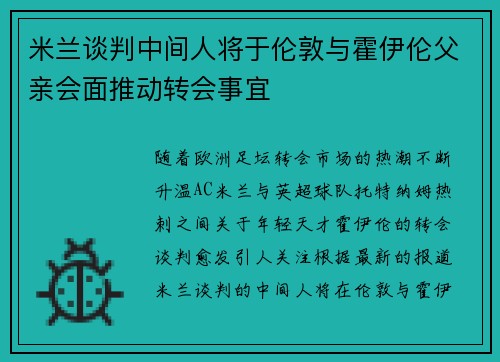 米兰谈判中间人将于伦敦与霍伊伦父亲会面推动转会事宜 米兰谈判中间人将于伦敦与霍伊伦父亲会面推动转会事宜