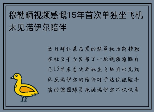 穆勒晒视频感慨15年首次单独坐飞机未见诺伊尔陪伴 穆勒晒视频感慨15年首次单独坐飞机未见诺伊尔陪伴
