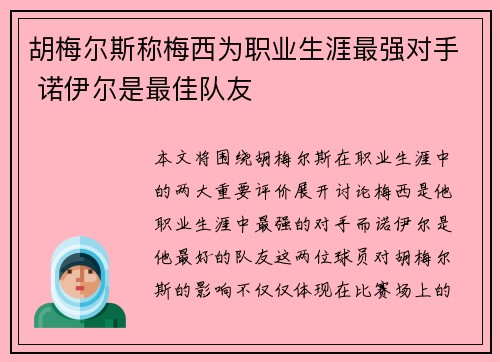 胡梅尔斯称梅西为职业生涯最强对手 诺伊尔是最佳队友 胡梅尔斯称梅西为职业生涯最强对手 诺伊尔是最佳队友
