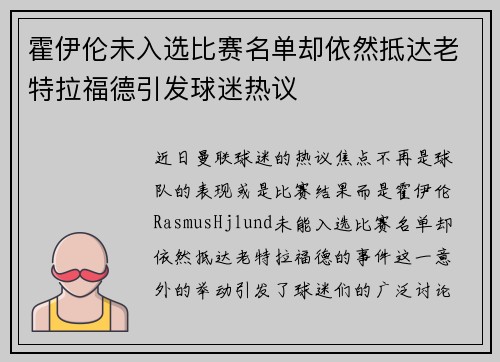 霍伊伦未入选比赛名单却依然抵达老特拉福德引发球迷热议 霍伊伦未入选比赛名单却依然抵达老特拉福德引发球迷热议