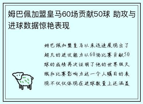 姆巴佩加盟皇马60场贡献50球 助攻与进球数据惊艳表现 姆巴佩加盟皇马60场贡献50球 助攻与进球数据惊艳表现