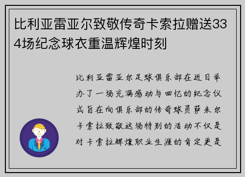 比利亚雷亚尔致敬传奇卡索拉赠送334场纪念球衣重温辉煌时刻 比利亚雷亚尔致敬传奇卡索拉赠送334场纪念球衣重温辉煌时刻