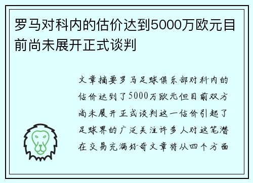 罗马对科内的估价达到5000万欧元目前尚未展开正式谈判