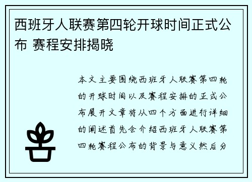 西班牙人联赛第四轮开球时间正式公布 赛程安排揭晓 西班牙人联赛第四轮开球时间正式公布 赛程安排揭晓