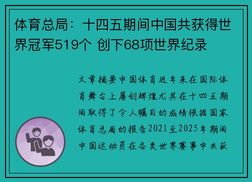体育总局:十四五期间中国共获得世界冠军519个 创下68项世界纪录 体育总局:十四五期间中国共获得世界冠军519个 创下68项世界纪录