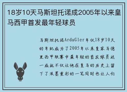 18岁10天马斯坦托诺成2005年以来皇马西甲首发最年轻球员 18岁10天马斯坦托诺成2005年以来皇马西甲首发最年轻球员