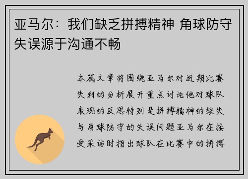 亚马尔:我们缺乏拼搏精神 角球防守失误源于沟通不畅 亚马尔:我们缺乏拼搏精神 角球防守失误源于沟通不畅
