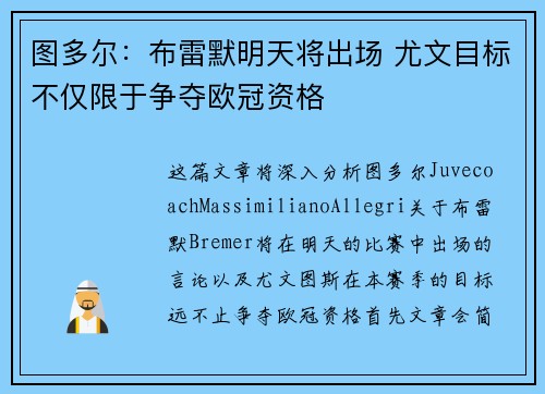 图多尔:布雷默明天将出场 尤文目标不仅限于争夺欧冠资格 图多尔:布雷默明天将出场 尤文目标不仅限于争夺欧冠资格