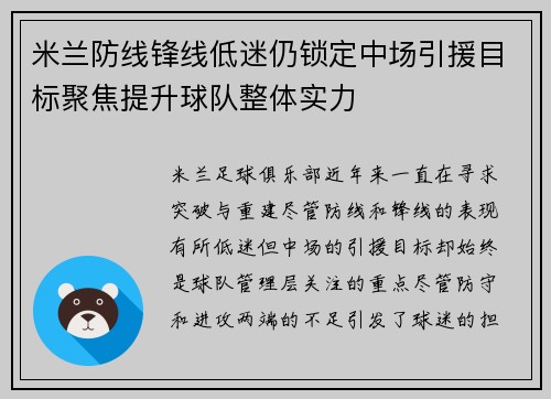 米兰防线锋线低迷仍锁定中场引援目标聚焦提升球队整体实力 米兰防线锋线低迷仍锁定中场引援目标聚焦提升球队整体实力