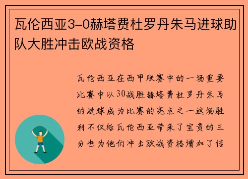 瓦伦西亚3-0赫塔费杜罗丹朱马进球助队大胜冲击欧战资格 瓦伦西亚3-0赫塔费杜罗丹朱马进球助队大胜冲击欧战资格