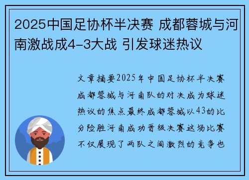 2025中国足协杯半决赛 成都蓉城与河南激战成4-3大战 引发球迷热议 2025中国足协杯半决赛 成都蓉城与河南激战成4-3大战 引发球迷热议