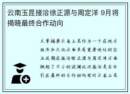 云南玉昆接洽徐正源与周定洋 9月将揭晓最终合作动向 云南玉昆接洽徐正源与周定洋 9月将揭晓最终合作动向