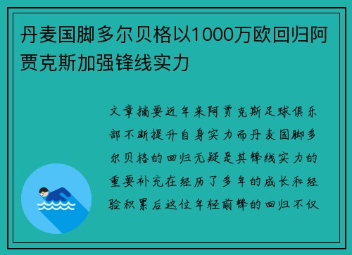 丹麦国脚多尔贝格以1000万欧回归阿贾克斯加强锋线实力 丹麦国脚多尔贝格以1000万欧回归阿贾克斯加强锋线实力