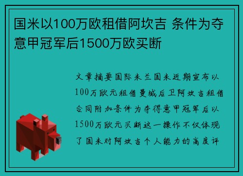 国米以100万欧租借阿坎吉 条件为夺意甲冠军后1500万欧买断 国米以100万欧租借阿坎吉 条件为夺意甲冠军后1500万欧买断