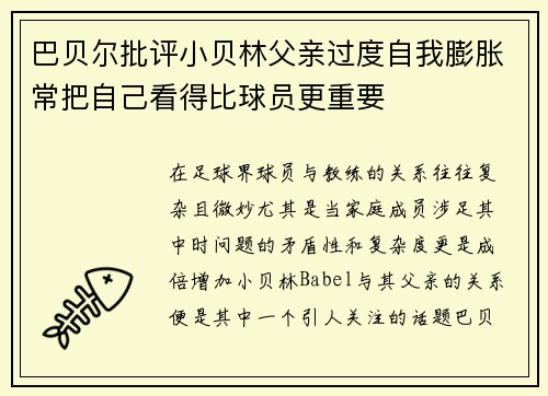巴贝尔批评小贝林父亲过度自我膨胀常把自己看得比球员更重要 巴贝尔批评小贝林父亲过度自我膨胀常把自己看得比球员更重要