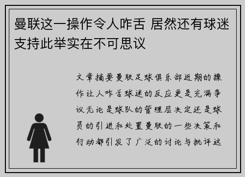 曼联这一操作令人咋舌 居然还有球迷支持此举实在不可思议