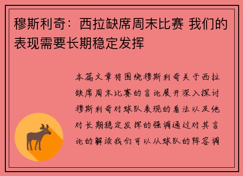 穆斯利奇:西拉缺席周末比赛 我们的表现需要长期稳定发挥 穆斯利奇:西拉缺席周末比赛 我们的表现需要长期稳定发挥