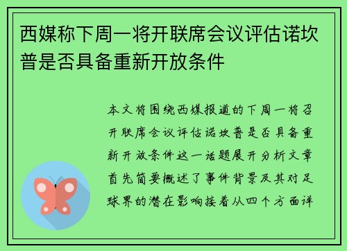 西媒称下周一将开联席会议评估诺坎普是否具备重新开放条件 西媒称下周一将开联席会议评估诺坎普是否具备重新开放条件