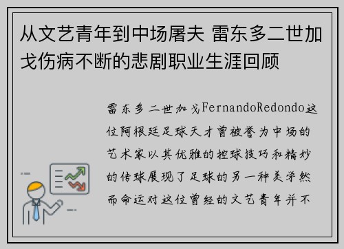 从文艺青年到中场屠夫 雷东多二世加戈伤病不断的悲剧职业生涯回顾 从文艺青年到中场屠夫 雷东多二世加戈伤病不断的悲剧职业生涯回顾