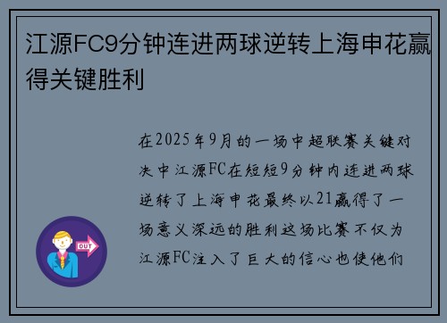 江源FC9分钟连进两球逆转上海申花赢得关键胜利
