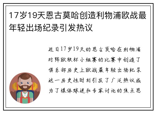 17岁19天恩古莫哈创造利物浦欧战最年轻出场纪录引发热议 17岁19天恩古莫哈创造利物浦欧战最年轻出场纪录引发热议