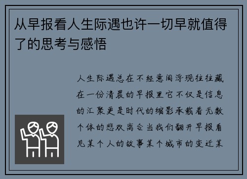 从早报看人生际遇也许一切早就值得了的思考与感悟 从早报看人生际遇也许一切早就值得了的思考与感悟