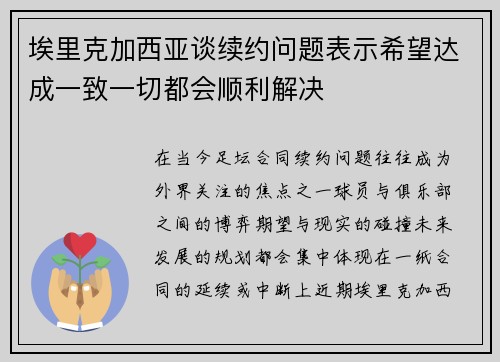 埃里克加西亚谈续约问题表示希望达成一致一切都会顺利解决 埃里克加西亚谈续约问题表示希望达成一致一切都会顺利解决