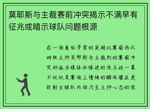 莫耶斯与主裁赛前冲突揭示不满早有征兆或暗示球队问题根源 莫耶斯与主裁赛前冲突揭示不满早有征兆或暗示球队问题根源