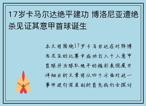 17岁卡马尔达绝平建功 博洛尼亚遭绝杀见证其意甲首球诞生 17岁卡马尔达绝平建功 博洛尼亚遭绝杀见证其意甲首球诞生