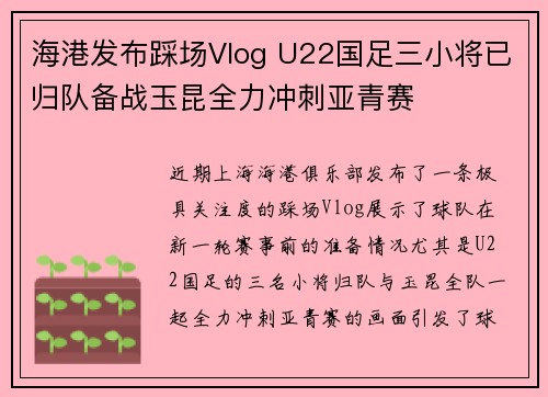 海港发布踩场Vlog U22国足三小将已归队备战玉昆全力冲刺亚青赛 海港发布踩场Vlog U22国足三小将已归队备战玉昆全力冲刺亚青赛