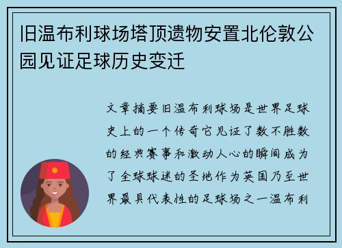 旧温布利球场塔顶遗物安置北伦敦公园见证足球历史变迁 旧温布利球场塔顶遗物安置北伦敦公园见证足球历史变迁
