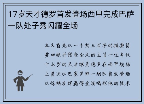 17岁天才德罗首发登场西甲完成巴萨一队处子秀闪耀全场 17岁天才德罗首发登场西甲完成巴萨一队处子秀闪耀全场