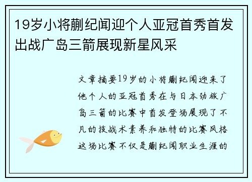 19岁小将蒯纪闻迎个人亚冠首秀首发出战广岛三箭展现新星风采 19岁小将蒯纪闻迎个人亚冠首秀首发出战广岛三箭展现新星风采
