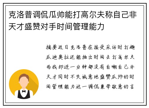 克洛普调侃瓜帅能打高尔夫称自己非天才盛赞对手时间管理能力