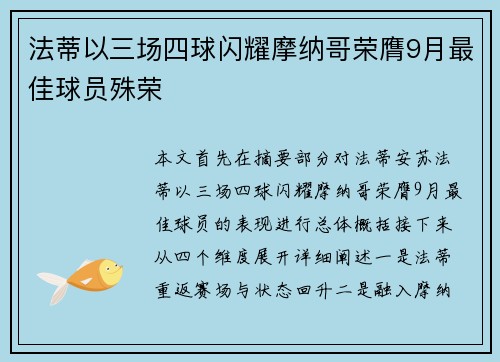 法蒂以三场四球闪耀摩纳哥荣膺9月最佳球员殊荣 法蒂以三场四球闪耀摩纳哥荣膺9月最佳球员殊荣