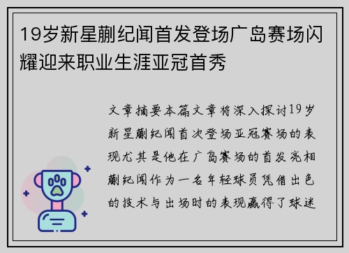 19岁新星蒯纪闻首发登场广岛赛场闪耀迎来职业生涯亚冠首秀 19岁新星蒯纪闻首发登场广岛赛场闪耀迎来职业生涯亚冠首秀