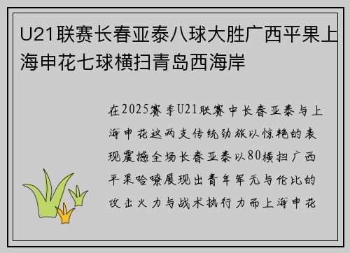 U21联赛长春亚泰八球大胜广西平果上海申花七球横扫青岛西海岸 U21联赛长春亚泰八球大胜广西平果上海申花七球横扫青岛西海岸