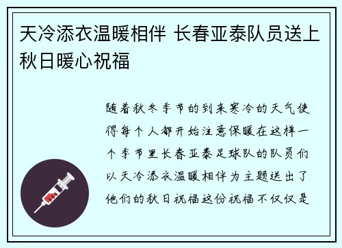 天冷添衣温暖相伴 长春亚泰队员送上秋日暖心祝福 天冷添衣温暖相伴 长春亚泰队员送上秋日暖心祝福
