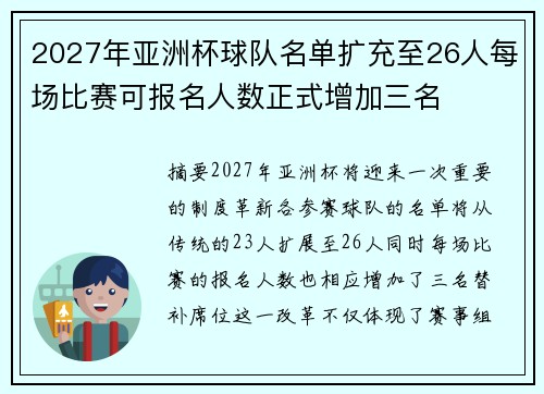 2027年亚洲杯球队名单扩充至26人每场比赛可报名人数正式增加三名 2027年亚洲杯球队名单扩充至26人每场比赛可报名人数正式增加三名