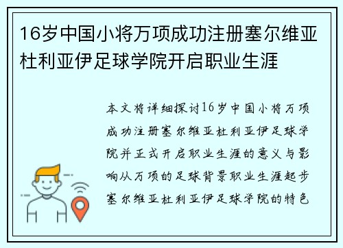 16岁中国小将万项成功注册塞尔维亚杜利亚伊足球学院开启职业生涯 16岁中国小将万项成功注册塞尔维亚杜利亚伊足球学院开启职业生涯