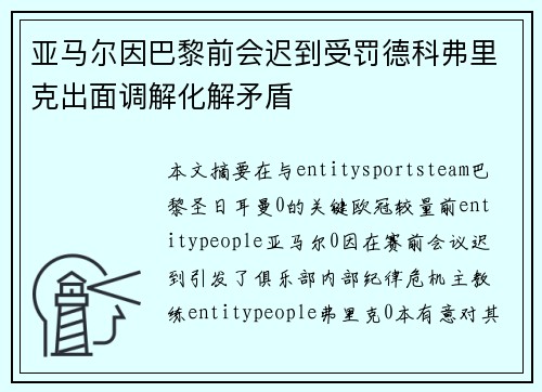 亚马尔因巴黎前会迟到受罚德科弗里克出面调解化解矛盾 亚马尔因巴黎前会迟到受罚德科弗里克出面调解化解矛盾
