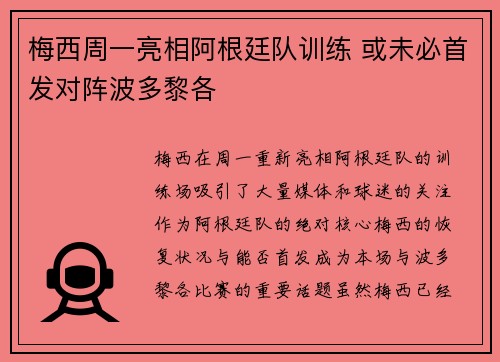 梅西周一亮相阿根廷队训练 或未必首发对阵波多黎各 梅西周一亮相阿根廷队训练 或未必首发对阵波多黎各